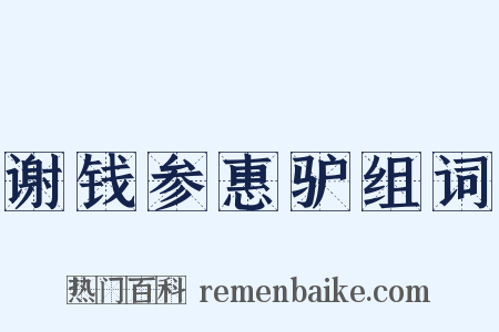 谢钱参惠驴组词是什么意思的图片